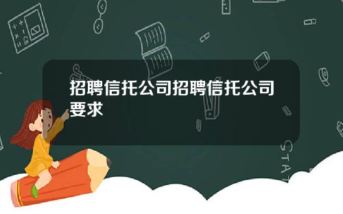 招聘信托公司招聘信托公司要求