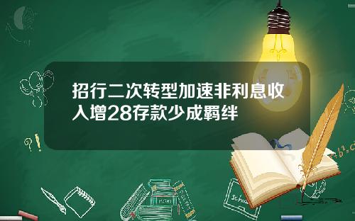 招行二次转型加速非利息收入增28存款少成羁绊