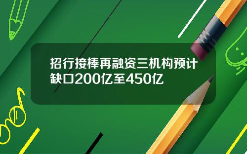 招行接棒再融资三机构预计缺口200亿至450亿