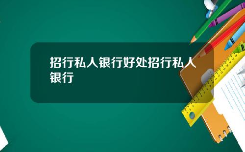 招行私人银行好处招行私人银行