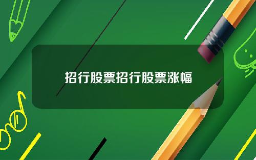 招行股票招行股票涨幅