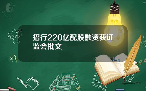 招行220亿配股融资获证监会批文
