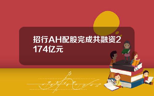 招行AH配股完成共融资2174亿元