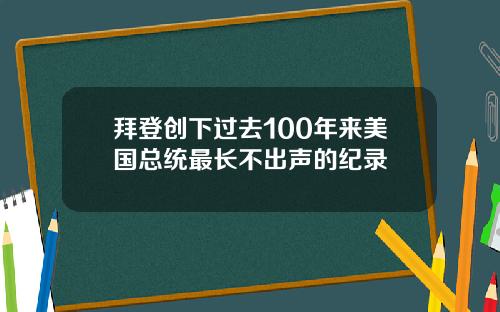 拜登创下过去100年来美国总统最长不出声的纪录