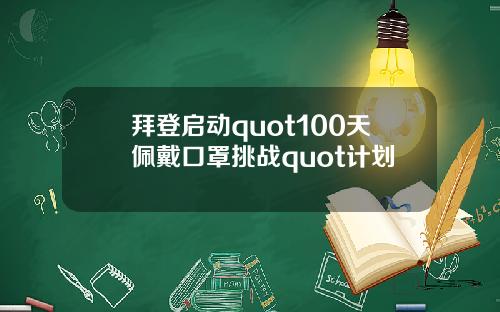 拜登启动quot100天佩戴口罩挑战quot计划