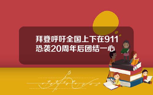 拜登呼吁全国上下在911恐袭20周年后团结一心