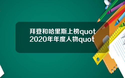 拜登和哈里斯上榜quot2020年年度人物quot
