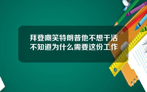 拜登嘲笑特朗普他不想干活不知道为什么需要这份工作