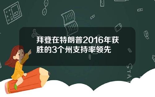 拜登在特朗普2016年获胜的3个州支持率领先