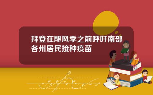 拜登在飓风季之前呼吁南部各州居民接种疫苗