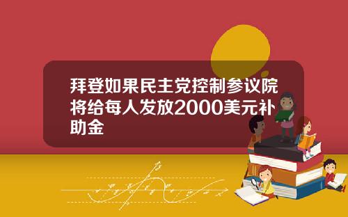 拜登如果民主党控制参议院将给每人发放2000美元补助金