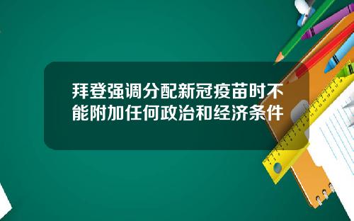 拜登强调分配新冠疫苗时不能附加任何政治和经济条件