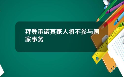 拜登承诺其家人将不参与国家事务
