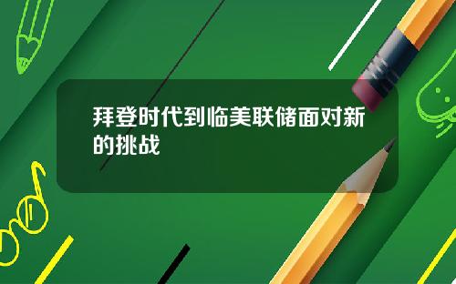 拜登时代到临美联储面对新的挑战