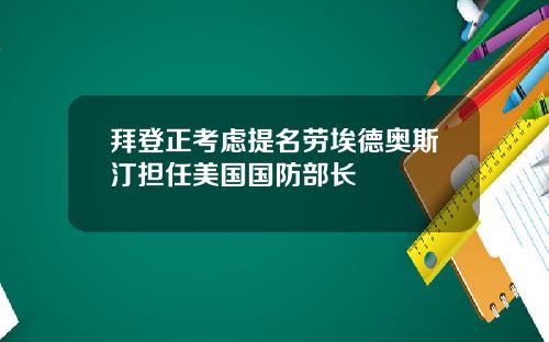 拜登正考虑提名劳埃德奥斯汀担任美国国防部长
