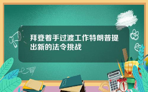 拜登着手过渡工作特朗普提出新的法令挑战