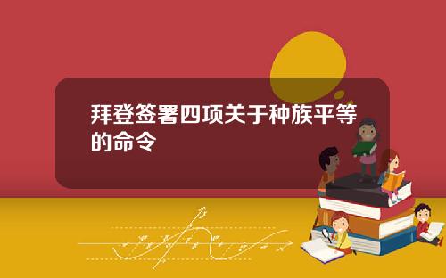 拜登签署四项关于种族平等的命令