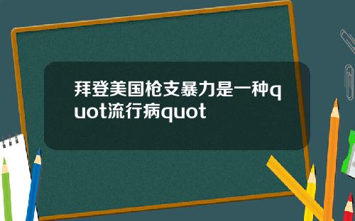 拜登美国枪支暴力是一种quot流行病quot