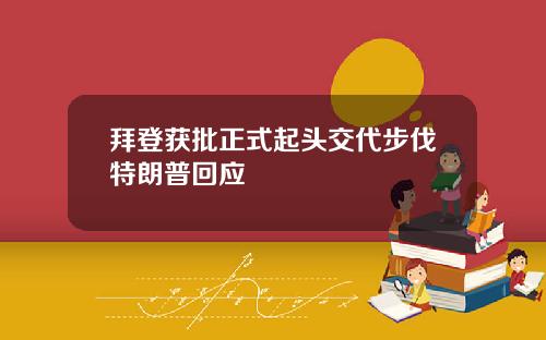 拜登获批正式起头交代步伐特朗普回应