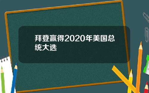 拜登赢得2020年美国总统大选