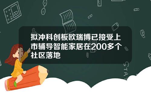 拟冲科创板欧瑞博已接受上市辅导智能家居在200多个社区落地