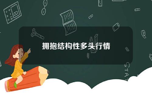 拥抱结构性多头行情