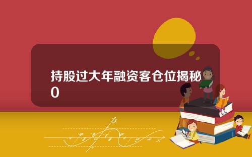 持股过大年融资客仓位揭秘0