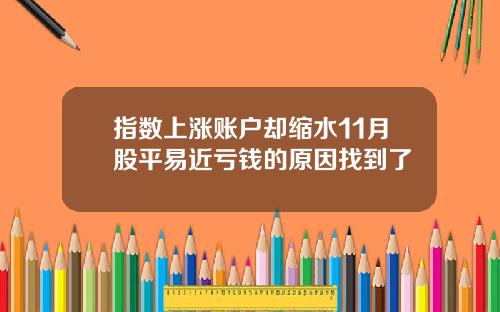 指数上涨账户却缩水11月股平易近亏钱的原因找到了