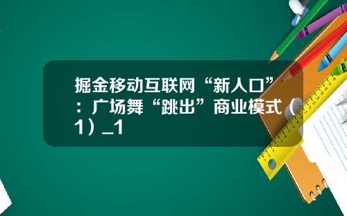 掘金移动互联网“新人口”：广场舞“跳出”商业模式（1）_1