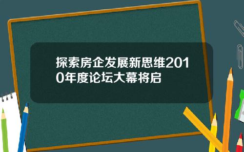 探索房企发展新思维2010年度论坛大幕将启
