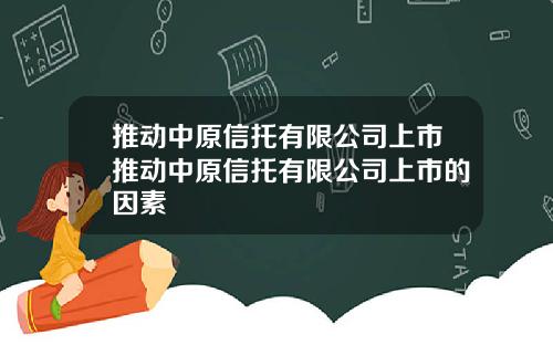 推动中原信托有限公司上市推动中原信托有限公司上市的因素