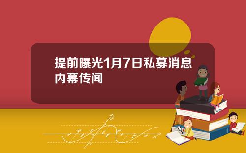提前曝光1月7日私募消息内幕传闻