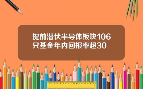 提前潜伏半导体板块106只基金年内回报率超30