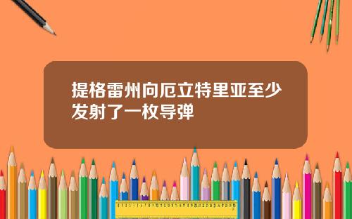 提格雷州向厄立特里亚至少发射了一枚导弹