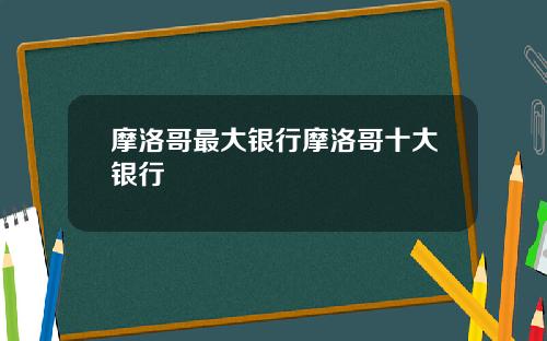 摩洛哥最大银行摩洛哥十大银行