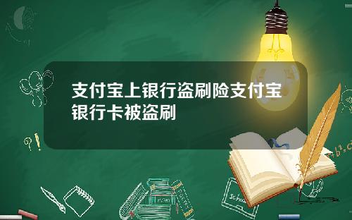 支付宝上银行盗刷险支付宝银行卡被盗刷