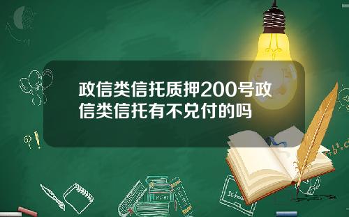 政信类信托质押200号政信类信托有不兑付的吗