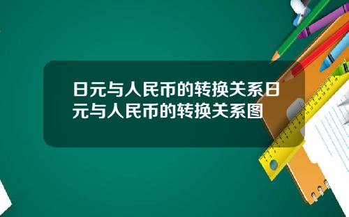 日元与人民币的转换关系日元与人民币的转换关系图