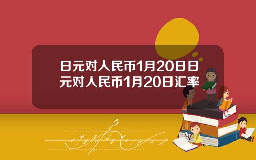 日元对人民币1月20日日元对人民币1月20日汇率