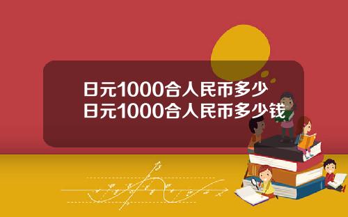日元1000合人民币多少日元1000合人民币多少钱