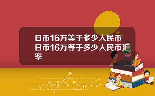 日币16万等于多少人民币日币16万等于多少人民币汇率