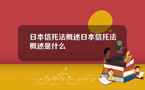 日本信托法概述日本信托法概述是什么