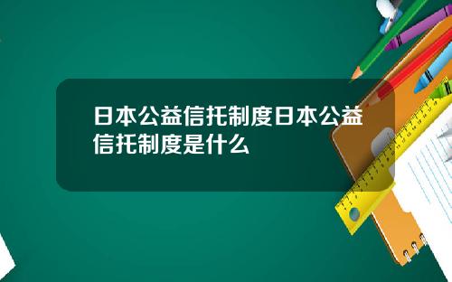 日本公益信托制度日本公益信托制度是什么