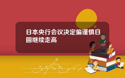 日本央行会议决定偏谨慎日圆继续走高
