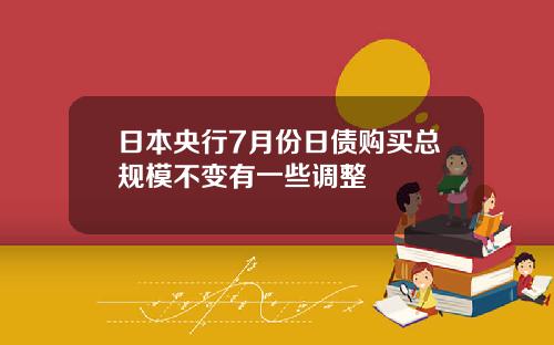 日本央行7月份日债购买总规模不变有一些调整