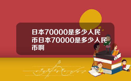日本70000是多少人民币日本70000是多少人民币啊