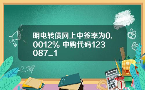 明电转债网上中签率为0.0012% 申购代码123087_1