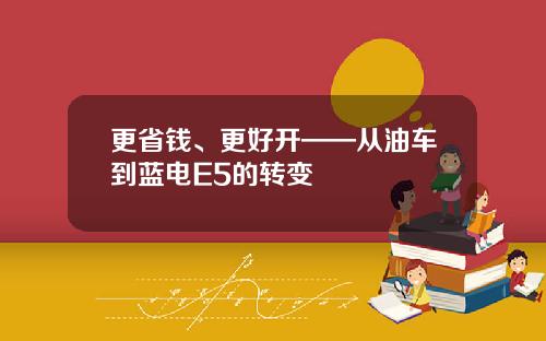 更省钱、更好开——从油车到蓝电E5的转变