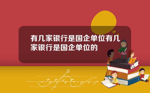 有几家银行是国企单位有几家银行是国企单位的