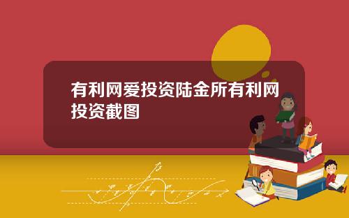 有利网爱投资陆金所有利网投资截图